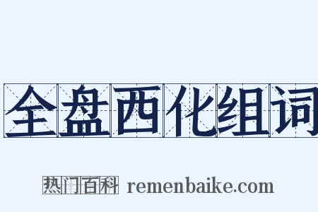 全盘西化组词是什么意思的图片